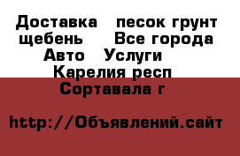 Доставка , песок грунт щебень . - Все города Авто » Услуги   . Карелия респ.,Сортавала г.